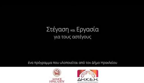 Πρόγραμμα Επανένταξης από τον Δήμο Ηρακλείου για τους Αστέγους